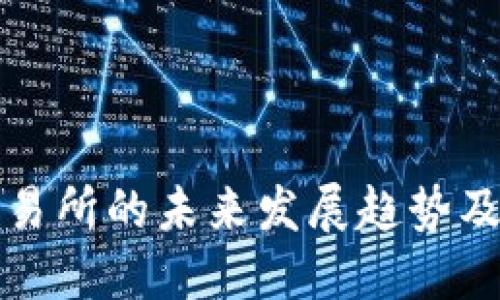 虚拟币交易所的未来发展趋势及上市攻略