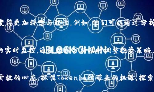 主未来理财管理趋势：Tokenim在数字时代的崛起/主
关键词Tokenim, 理财经理, 数字资产, 投资趋势/关键词

引言：时代的变迁与理财管理
在投资理财的道路上，我们常常会面临不同的决策和选择，而随着科技的飞速发展，传统的理财模式正在经历着翻天覆地的变化。尤其是Tokenim这一新兴概念的出现，更是为我们打开了通往数字资产的创新之门。我真心觉得，随着Tokenim的不断发展，未来的理财管理将不仅限于传统的投资方法，而是向着更加多元化和数字化的方向迈进。

Tokenim的定义与发展历程
Tokenim是一个融合了“Token”和“Investment”的新词，代表着数字资产和投资管理的交集。随着区块链技术的成熟，Tokenim不仅仅是一种理财工具，更是一种全新的资产管理理念。回顾过去，Tokenim的起源可以追溯到比特币等第一代数字货币的出现，经过几年的不断发展，Tokenim已经逐渐成熟，并开始影响全球的投资和理财市场。

Tokenim与传统理财的对比
传统理财，例如股票、债券等，通常需要投资者具备相应的知识及市场观察能力，而且往往受限于地域、时间等因素。然而，Tokenim的出现打破了这种限制。我们可以通过数字钱包随时随地进行交易，获取信息的渠道也更加多样和便捷。这样一种方式，无疑降低了投资的门槛，让更多的人能够参与到资产的增长中。

Tokenim的优势
对于Tokenim，我有点遗憾的是尽管其优势明显，但在许多人眼中仍然神秘而遥远。Tokenim有几个突出的优势：
ul
    li高流动性：与传统资产相比，Tokenim通常具有更高的流动性，投资者可以更快地买入或卖出。/li
    li透明度：基于区块链技术，Tokenim的交易记录是公开透明，减少了信息不对称的情况。/li
    li全球化：Tokenim没有地域限制，投资者可以随时访问国际市场，进行跨国投资。/li
    li去中心化：Tokenim大多建立在去中心化网络上，让用户拥有更多的控制权和自主权。/li
/ul

未来发展趋势：Tokenim的光明前景
展望未来，Tokenim所代表的数字资产管理将呈现出愈加鲜明的发展趋势：
ul
    li数字资产的合法化：越来越多的国家和地区开始为Tokenim制定法律框架，为其合法合规的发展提供保障。/li
    li金融科技的普及：随着金融科技的进步，Tokenim将在创新技术的推动下不断变革。/li
    li教育与培训的加强：未来会有更多的专业机构提供Tokenim相关的教育与培训，让投资者掌握数字资产管理的基本知识。/li
    li生态系统的构建：Tokenim围绕的生态系统将更加完善，包括投资、交易、风险管理等各个方面。/li
/ul

可能相关的问题与解答

h4问题一：Tokenim如何影响投资者的决策？/h4
Tokenim的崛起必然会影响投资者的决策方式。首先，投资者在进行投资时，必须关注数字资产的流动性和透明度，而不再仅仅依赖于传统的市场指标。我觉得，特别是在信息透明的基础上，投资者的决策会变得更加科学与理性。例如，他们可以通过分析区块链上的交易数据来预测投资趋势。

h4问题二：Tokenim在风险管理方面有哪些优势？/h4
在风险管理方面，Tokenim同样提供了独特的优势。通过智能合约和去中心化的特性，Tokenim可以有效降低操作风险和信用风险。我们可以设想一个场景，未来的理财经理可以利用Tokenim进行投资组合的实时监控，通过数据分析及时调整投资策略，从而实现量化风控的目标。这种创新方式将大大提高财务管理的安全性和效益。

总结：Tokenim时代的到来
在这个信息爆炸的时代，Tokenim的发展展现出了一条全新的理财道路。我有点庆幸，我们能够见证这一历史性时刻，其影响不仅限于资金的流动，更是对整个投资理念的重新定义。面对未来，我们应当抱有开放的心态，抓住Tokenim所带来的机遇，探索更高效、更智能的理财方式。在这条征程中，理财经理将扮演至关重要的角色，他们不仅是资金的管理者，更是投资方向的引导者。每一次决策都在塑造未来，期待着Tokenim为我们带来更多的惊喜与可能性。