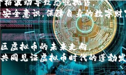   未来五年阳光社区虚拟币的发展趋势与市场前景分析 /   
 guanjianci 阳光社区, 虚拟币, 未来发展, 市场趋势 /guanjianci 

引言
近年来，虚拟币的发展如同一轮潮水，推动着全球金融市场的巨大变革。在众多虚拟货币中，阳光社区虚拟币脱颖而出，受到越来越多投资者和用户的关注。真心觉得，阳光社区虚拟币不仅仅是一个交易工具，更是社区经济与技术创新结合的典范。本文将深入探讨未来五年阳光社区虚拟币的发展趋势与市场前景，希望通过全面的分析，帮助读者更好地理解这个激动人心的领域。

阳光社区虚拟币的背景
阳光社区虚拟币的出现源于对传统社区经济模式的反思与创新。在过去，社区往往依赖于实体的交易和交互，而阳光社区虚拟币通过区块链技术的引入，实现了去中心化的价值传递。这使得社区成员能够在一个安全、透明的环境中自由交易，促进了资源的配置。然而，有点遗憾的是，很多人对虚拟币的了解仍然停留在表面，缺乏深入的认识。

未来发展趋势一：去中心化与社区驱动
未来五年，阳光社区虚拟币将更加注重去中心化的特性。去中心化不仅仅是技术层面的应用，更是社区参与者共同治理的体现。在阳光社区内部，成员可以通过持有虚拟币参与治理、投票决策，这种参与感将极大提升社区凝聚力和粘性。
从技术发展来看，随着区块链技术的不断成熟，去中心化应用（DApp）的开发将成为一项关键内容。阳光社区虚拟币将连接更多的去中心化应用，真正实现“人人参与”的生态系统，打破传统行业的壁垒。

未来发展趋势二：跨界合作与生态扩展
阳光社区虚拟币未来的发展还将与其他行业深度融合，进行跨界合作。例如，随着电商、社交媒体等领域的逐渐开放，阳光社区虚拟币可以与这些平台进行合作，推动虚拟币在日常消费中的应用。这种跨界合作不仅能提升阳光社区虚拟币的使用频率，更能拓展社区的用户基础与影响力。
此外，通过与金融机构的合作，可以为用户提供更丰富的金融服务，使阳光社区虚拟币不仅是一个支付工具，还能成为用户财富管理的助力工具。这些都将使阳光社区的生态系统更加完善。

未来发展趋势三：法规与合规性发展
随着虚拟币市场的不断扩张，各国对虚拟货币的监管也逐渐加强。阳光社区虚拟币在未来发展过程中，需要密切关注各项法规政策的变化。在这一过程中，透明的合规性将是阳光社区虚拟币得到更广泛认可的重要因素。
我们相信，随着对监管政策的合规，阳光社区虚拟币能够为用户带来更高的信任度，这将有助于吸引更多的投资者和市场的关注。一方面，合规性能够保护消费者的权益，另一方面，也能为阳光社区的发展提供稳定的法律环境。

未来发展趋势四：技术创新与安全性提升
阳光社区虚拟币未来的发展离不开技术的创新。尤其是在区块链技术、加密算法等方面，“安全”始终是一个重中之重的课题。随着黑客攻击事件的频发，用户对资金安全的关切越来越高。因此，阳光社区虚拟币必须不断投资于技术研发，提升系统的安全性，确保用户的资产安全。
例如，通过引入多重签名、冷钱包等安全措施，可以降低用户钱包被盗的风险。此外，阳光社区还可以考虑开展安全教育，使用户能够更好地保护自己的资产，从而提高整体的安全防范意识。

市场前景分析
在展望阳光社区虚拟币的市场前景时，我们必须考虑宏观经济环境、市场需求以及用户心理等多种因素。随着全球经济对数字资产接受度的不断提升，以及用户对于虚拟货币的逐渐认知，阳光社区虚拟币将在未来迎来黄金发展期。
根据市场分析，目前越来越多的企业和平台开始接受虚拟币作为支付手段，这预示着未来消费场景中的使用范围将不断扩大。未来五年，阳光社区虚拟币可能会成为不同支付场景下的一种主要支付方式，甚至有望在特定领域超越传统货币。

可能相关问题一：阳光社区虚拟币如何应对市场波动？
市场波动在虚拟货币领域是再正常不过的现象。许多投资者可能会有疑问，阳光社区虚拟币将在这样的市场环境中如何生存与发展。对于这一点，阳光社区将采取多种策略来应对市场波动。
首先，阳光社区需要建立稳健的市场机制，确保交易有效性和透明度。在市场波动较大时，开展温和的市场介入措施，以维持币价的稳定。此外，通过增加社区参与者的规模，并鼓励长期持有，可以在一定程度上降低市场的波动性。
其次，阳光社区还可以通过推出衍生品及其他金融工具，给予用户更多的风险管理选择。这些措施将有助于增强用户的市场信心，提高阳光社区虚拟币的抗压能力。

可能相关问题二：阳光社区虚拟币的投资风险有多大？
投资阳光社区虚拟币的风险是每个投资者必须认真对待的问题。真实地说，虚拟币市场存在不确定性和风险，这是不可避免的。有点遗憾的是，很多人并不理解这些风险，从而造成不错的投资损失。
首先，市场风险是最大的风险因素，价格波动可能会导致投资者的财富急剧缩水。因此，在进行投资前，投资者需要评估自己的风险承受能力，合理配置资产，避免因为一时的价格波动导致恐慌抛售。
此外，技术风险也不容忽视，网络安全事件频发使得用户财产面临被盗风险。阳光社区应该通过不断的技术创新与严密的安全措施来降低这些风险，而用户也应当提升自己的安全意识，保障自身的数字财富安全。

总结
阳光社区虚拟币正处于发展的关键时期，在未来五年中将迎来多重机遇与挑战。无论是去中心化发展，还是跨界合作、合规性提升、技术创新，这都将在很大程度上决定阳光社区虚拟币的未来走向。
在投资阳光社区虚拟币时，作为个人投资者，我们必须认真考虑并评估风险，勇于把握机遇。真心希望更多的人能够深入了解这个行业，全方位地参与到阳光社区的建设中来，共同见证虚拟币时代的蓬勃发展。