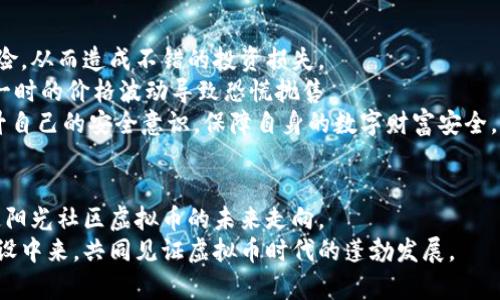   未来五年阳光社区虚拟币的发展趋势与市场前景分析 /   
 guanjianci 阳光社区, 虚拟币, 未来发展, 市场趋势 /guanjianci 

引言
近年来，虚拟币的发展如同一轮潮水，推动着全球金融市场的巨大变革。在众多虚拟货币中，阳光社区虚拟币脱颖而出，受到越来越多投资者和用户的关注。真心觉得，阳光社区虚拟币不仅仅是一个交易工具，更是社区经济与技术创新结合的典范。本文将深入探讨未来五年阳光社区虚拟币的发展趋势与市场前景，希望通过全面的分析，帮助读者更好地理解这个激动人心的领域。

阳光社区虚拟币的背景
阳光社区虚拟币的出现源于对传统社区经济模式的反思与创新。在过去，社区往往依赖于实体的交易和交互，而阳光社区虚拟币通过区块链技术的引入，实现了去中心化的价值传递。这使得社区成员能够在一个安全、透明的环境中自由交易，促进了资源的配置。然而，有点遗憾的是，很多人对虚拟币的了解仍然停留在表面，缺乏深入的认识。

未来发展趋势一：去中心化与社区驱动
未来五年，阳光社区虚拟币将更加注重去中心化的特性。去中心化不仅仅是技术层面的应用，更是社区参与者共同治理的体现。在阳光社区内部，成员可以通过持有虚拟币参与治理、投票决策，这种参与感将极大提升社区凝聚力和粘性。
从技术发展来看，随着区块链技术的不断成熟，去中心化应用（DApp）的开发将成为一项关键内容。阳光社区虚拟币将连接更多的去中心化应用，真正实现“人人参与”的生态系统，打破传统行业的壁垒。

未来发展趋势二：跨界合作与生态扩展
阳光社区虚拟币未来的发展还将与其他行业深度融合，进行跨界合作。例如，随着电商、社交媒体等领域的逐渐开放，阳光社区虚拟币可以与这些平台进行合作，推动虚拟币在日常消费中的应用。这种跨界合作不仅能提升阳光社区虚拟币的使用频率，更能拓展社区的用户基础与影响力。
此外，通过与金融机构的合作，可以为用户提供更丰富的金融服务，使阳光社区虚拟币不仅是一个支付工具，还能成为用户财富管理的助力工具。这些都将使阳光社区的生态系统更加完善。

未来发展趋势三：法规与合规性发展
随着虚拟币市场的不断扩张，各国对虚拟货币的监管也逐渐加强。阳光社区虚拟币在未来发展过程中，需要密切关注各项法规政策的变化。在这一过程中，透明的合规性将是阳光社区虚拟币得到更广泛认可的重要因素。
我们相信，随着对监管政策的合规，阳光社区虚拟币能够为用户带来更高的信任度，这将有助于吸引更多的投资者和市场的关注。一方面，合规性能够保护消费者的权益，另一方面，也能为阳光社区的发展提供稳定的法律环境。

未来发展趋势四：技术创新与安全性提升
阳光社区虚拟币未来的发展离不开技术的创新。尤其是在区块链技术、加密算法等方面，“安全”始终是一个重中之重的课题。随着黑客攻击事件的频发，用户对资金安全的关切越来越高。因此，阳光社区虚拟币必须不断投资于技术研发，提升系统的安全性，确保用户的资产安全。
例如，通过引入多重签名、冷钱包等安全措施，可以降低用户钱包被盗的风险。此外，阳光社区还可以考虑开展安全教育，使用户能够更好地保护自己的资产，从而提高整体的安全防范意识。

市场前景分析
在展望阳光社区虚拟币的市场前景时，我们必须考虑宏观经济环境、市场需求以及用户心理等多种因素。随着全球经济对数字资产接受度的不断提升，以及用户对于虚拟货币的逐渐认知，阳光社区虚拟币将在未来迎来黄金发展期。
根据市场分析，目前越来越多的企业和平台开始接受虚拟币作为支付手段，这预示着未来消费场景中的使用范围将不断扩大。未来五年，阳光社区虚拟币可能会成为不同支付场景下的一种主要支付方式，甚至有望在特定领域超越传统货币。

可能相关问题一：阳光社区虚拟币如何应对市场波动？
市场波动在虚拟货币领域是再正常不过的现象。许多投资者可能会有疑问，阳光社区虚拟币将在这样的市场环境中如何生存与发展。对于这一点，阳光社区将采取多种策略来应对市场波动。
首先，阳光社区需要建立稳健的市场机制，确保交易有效性和透明度。在市场波动较大时，开展温和的市场介入措施，以维持币价的稳定。此外，通过增加社区参与者的规模，并鼓励长期持有，可以在一定程度上降低市场的波动性。
其次，阳光社区还可以通过推出衍生品及其他金融工具，给予用户更多的风险管理选择。这些措施将有助于增强用户的市场信心，提高阳光社区虚拟币的抗压能力。

可能相关问题二：阳光社区虚拟币的投资风险有多大？
投资阳光社区虚拟币的风险是每个投资者必须认真对待的问题。真实地说，虚拟币市场存在不确定性和风险，这是不可避免的。有点遗憾的是，很多人并不理解这些风险，从而造成不错的投资损失。
首先，市场风险是最大的风险因素，价格波动可能会导致投资者的财富急剧缩水。因此，在进行投资前，投资者需要评估自己的风险承受能力，合理配置资产，避免因为一时的价格波动导致恐慌抛售。
此外，技术风险也不容忽视，网络安全事件频发使得用户财产面临被盗风险。阳光社区应该通过不断的技术创新与严密的安全措施来降低这些风险，而用户也应当提升自己的安全意识，保障自身的数字财富安全。

总结
阳光社区虚拟币正处于发展的关键时期，在未来五年中将迎来多重机遇与挑战。无论是去中心化发展，还是跨界合作、合规性提升、技术创新，这都将在很大程度上决定阳光社区虚拟币的未来走向。
在投资阳光社区虚拟币时，作为个人投资者，我们必须认真考虑并评估风险，勇于把握机遇。真心希望更多的人能够深入了解这个行业，全方位地参与到阳光社区的建设中来，共同见证虚拟币时代的蓬勃发展。