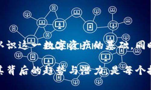 虚拟币牛币（Cow Coin）是近年来兴起的一种加密货币，属于区块链技术的一部分。随着数字货币市场的不断扩展，牛币在特定的社区中受到了关注。下面将对虚拟币牛币进行深入的探讨，涵盖其定义、特点、使用场景及未来发展趋势等内容。

什么是虚拟币牛币

牛币是一种基于区块链技术的加密货币，其设计理念和其他虚拟货币如比特币、以太坊等理念相似，旨在实现去中心化的货币交易。牛币的名称源自“牛”，象征着财富的增长与繁荣，给人以积极向上的。作为一种虚拟货币，牛币可以被用于各种在线交易，如商品购买、服务支付，甚至参与某些投资项目。

牛币的特点

牛币有几个显著的特点，使其在众多虚拟币中独树一帜：

ul
    listrong去中心化：/strong牛币的交易完全基于区块链技术，没有任何中介参与，确保了交易的安全与透明。/li
    listrong匿名性：/strong牛币的交易保留用户的隐私，交易双方的信息不会被公开，这一特点吸引了许多关注隐私的用户。/li
    listrong快速交易：/strong与传统银行转账相比较，牛币交易的速度更快，几乎可以在几分钟内完成。/li
    listrong低手续费：/strong牛币的交易手续费普遍低于传统金融典型交易所需的费用，降低了交易门槛。/li
/ul

牛币的使用场景

牛币可以在多个场景中发挥作用，以下是一些主要的使用场景：

ul
    listrong在线购物：/strong一些电商平台已经开始接受牛币作为支付方式，使得用户能够方便地用牛币购买商品。/li
    listrong投资与理财：/strong牛币也可作为投资工具，用户可以持有牛币以期望其未来增值，或者参与去中心化金融（DeFi）项目，获得收益。/li
    listrong跨境支付：/strong牛币的去中心化特点使其在跨境支付中更具优势，用户能够方便快捷地进行国际汇款。/li
/ul

牛币的未来发展趋势

纵观虚拟货币行业，牛币的未来发展趋势颇受关注，主要体现在以下几个方面：

ul
    listrong监管政策的变化：/strong随着数字货币的快速发展，各国政府对于虚拟货币的监管政策日益严格，牛币的未来在很大程度上受到政策的影响。/li
    listrong技术的进步：/strong随着区块链技术的不断发展，牛币可能会引入更多创新的功能和应用，从而提升用户体验与安全性。/li
    listrong生态系统的建设：/strong牛币社区将持续壮大，可能会构建一个更为完善的生态系统，包括更多的应用项目和合作伙伴。/li
/ul

相关问题探讨

h41. 牛币与其他传统货币的区别是什么？/h4

牛币与传统货币（如美元、欧元等）有显著的不同。首先，牛币是数字化的，没有实体形式，而传统货币则有纸币和硬币的存在。其次，牛币的发行和交易完全基于去中心化的区块链技术，任何机构或政府无法控制，同时增加了安全性与透明度。最后，在价值储存和跨国交易方面，牛币提供了更灵活的选择，用户可以迅速进行交易，而不需要经过繁琐的银行程序。

h42. 投资牛币的风险有哪些？/h4

真心觉得，投资牛币虽然有潜在的高回报，但风险也不容忽视。首先，牛币的价格波动极大，投资者可能面临亏损的风险。其次，牛币作为一种新兴的数字货币，法律环境尚不稳定，市场的监管政策可能会影响其价值。此外，虚拟货币市场存在着安全漏洞和诈骗风险，投资者必须警惕市场中的各种不法行为。因此，在决策前应充分了解相关信息，并做好风险评估。

总结

虚拟币牛币的出现标志着数字货币领域的进一步创新与发展。尽管其市场前景光明，但同时也伴随了诸多风险和不确定性。了解牛币的特点、使用场景及未来发展趋势，是我们认识这一数字资产的基础。同时，关注监管政策和技术进步，将有助于我们更好地把握牛币的投资机会。希望这篇文章能够帮助你更深入地了解虚拟币牛币，也让你在未来的数字货币投资中做出明智的决策。

在快速发展的数字经济时代，牛币作为一种新型的虚拟货币，无疑成为了关注的焦点。随着技术的不断进步和应用场景的不断扩大，未来牛币可能将面临巨大的成长机遇。分析其背后的趋势与潜力，是每个投资者必须面对的挑战与机遇。