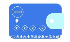 bind  未来五年：WTO与虚拟币的融合趋势及全球贸