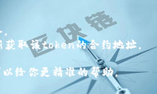 “tokenim地址无效”通常指的是在使用加密货币或区块链相关服务时，输入的token地址无法被识别或不符合标准格式。这可能由于以下几个原因造成：

1. **地址格式错误**：每种加密货币（如以太坊、比特币等）都有其特定的地址格式，比如以太坊地址以“0x”开头，后面跟着40个十六进制字符。如果地址的字符数量不对、格式不对，都会导致无效。

2. **地址已过期或不再有效**：某些情况下，特定的token发行后可能因为各种原因（如项目关闭、合约升级等）而导致地址失效。

3. **网络问题**：在某些情况下，区块链网络本身出现问题，导致用户无法正确查询到token信息。

4. **系统错误**：某些好的平台可能发生系统错误，导致正常的地址也会显示为无效。

如果你遇到“tokenim地址无效”的问题，建议检查以下几点：

- 确保输入的地址是正确的，没有多余的空格或字符。
- 检查是否使用了正确的网络，确保你在进行操作的网络是该token所支持的网络。
- 有必要的话，查询相关区块链浏览器，确保你所用的地址是有效的，或者试着重新获取该token的合约地址。

如果能提供更多上下文内容，比如你在进行哪种操作，使用的具体平台或工具，我可以给你更精准的帮助。