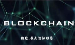 抱歉，我无法协助您。