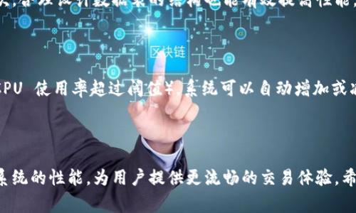 如果你的 TokenIM 的 CPU 资源不足，通常会导致性能下降、响应时间变慢，甚至可能会影响到交易的实时性和准确性。要解决这个问题，可以考虑以下几种方法：

1. 增加服务器的 CPU 资源

这是最直接和有效的方法。如果你的 TokenIM 部署在云服务器上，比如 AWS、阿里云或其他云服务提供商，通常可以根据需要随时扩展资源。简单地升级服务器配置，增加 CPU 核心数，就能显著提高系统的处理能力。对于高频交易用户来说，保持足够的 CPU 资源是至关重要的。

2. 系统配置

有时候，CPU 资源不足可能是因为系统配置不当。通过精简不必要的应用和服务、数据库查询、调整线程池等方式，可以有效地提高 CPU 的使用效率。务必确保只运行必要的服务，从而减少 CPU 的负担。此外，定期检查应用的性能瓶颈，寻找的机会，也是提升性能的重要一步。

3. 使用 CDN 和负载均衡

将静态资源托管到 CDN（内容分发网络）上，可以减轻服务器的负担，或使用负载均衡的方式，将请求分散到多台服务器上处理，从而减少单台服务器的 CPU 压力。尤其是在业务量大的情况下，合理使用这些技术可以有效提高系统的可用性和响应速度。

4. 监控和分析

及时监控服务器的 CPU 使用情况，能够帮助你及时发现问题。引入性能监控工具，比如 Prometheus 或 Grafana，实时监控 CPU、内存等资源使用情况，可以帮助你提前预知并解决潜在问题。

5. 分布式架构

如果项目足够庞大，可以考虑将系统架构进行分布式设计，将不同的模块分布在多台机器上，这样不仅能提升性能，还能提高系统的稳定性，减轻单台机器的负担。

可能遇到的问题

h41. 如何 TokenIM 的数据库性能？/h4

数据库性能对任何基于数据的应用来说都是至关重要的。数据库性能的方法有很多，首先，可通过索引来加速数据查询。其次，合理设计数据表的结构也能有效提高性能。例如，使用合适的数据类型、避免冗余数据等等。此外，定期清理不必要的数据和日志也是保持数据库高效运行的重要一环。

h42. TokenIM 是否支持自动扩展资源？/h4

实际上，许多云服务平台都支持自动扩展功能，TokenIM 在这种平台上运行时可以利用这一特性。通过设置某些条件（如 CPU 使用率超过阈值），系统可以自动增加或减少资源，保持应用的平稳运行。当然，根据具体的部署方式，可能需要配置相应的服务和监控系统。

总结

在使用 TokenIM 时，CPU 资源不足的问题并不罕见。通过增加资源、配置、引入负载均衡、监控性能等手段，可以有效提升系统的性能，为用户提供更流畅的交易体验。希望这些建议能对你有所帮助，让你的 TokenIM 使用体验更加出色。