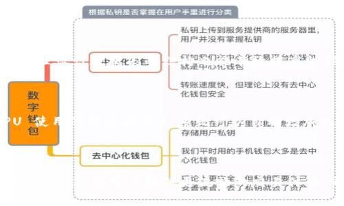 如果你的 TokenIM 的 CPU 资源不足，通常会导致性能下降、响应时间变慢，甚至可能会影响到交易的实时性和准确性。要解决这个问题，可以考虑以下几种方法：

1. 增加服务器的 CPU 资源

这是最直接和有效的方法。如果你的 TokenIM 部署在云服务器上，比如 AWS、阿里云或其他云服务提供商，通常可以根据需要随时扩展资源。简单地升级服务器配置，增加 CPU 核心数，就能显著提高系统的处理能力。对于高频交易用户来说，保持足够的 CPU 资源是至关重要的。

2. 系统配置

有时候，CPU 资源不足可能是因为系统配置不当。通过精简不必要的应用和服务、数据库查询、调整线程池等方式，可以有效地提高 CPU 的使用效率。务必确保只运行必要的服务，从而减少 CPU 的负担。此外，定期检查应用的性能瓶颈，寻找的机会，也是提升性能的重要一步。

3. 使用 CDN 和负载均衡

将静态资源托管到 CDN（内容分发网络）上，可以减轻服务器的负担，或使用负载均衡的方式，将请求分散到多台服务器上处理，从而减少单台服务器的 CPU 压力。尤其是在业务量大的情况下，合理使用这些技术可以有效提高系统的可用性和响应速度。

4. 监控和分析

及时监控服务器的 CPU 使用情况，能够帮助你及时发现问题。引入性能监控工具，比如 Prometheus 或 Grafana，实时监控 CPU、内存等资源使用情况，可以帮助你提前预知并解决潜在问题。

5. 分布式架构

如果项目足够庞大，可以考虑将系统架构进行分布式设计，将不同的模块分布在多台机器上，这样不仅能提升性能，还能提高系统的稳定性，减轻单台机器的负担。

可能遇到的问题

h41. 如何 TokenIM 的数据库性能？/h4

数据库性能对任何基于数据的应用来说都是至关重要的。数据库性能的方法有很多，首先，可通过索引来加速数据查询。其次，合理设计数据表的结构也能有效提高性能。例如，使用合适的数据类型、避免冗余数据等等。此外，定期清理不必要的数据和日志也是保持数据库高效运行的重要一环。

h42. TokenIM 是否支持自动扩展资源？/h4

实际上，许多云服务平台都支持自动扩展功能，TokenIM 在这种平台上运行时可以利用这一特性。通过设置某些条件（如 CPU 使用率超过阈值），系统可以自动增加或减少资源，保持应用的平稳运行。当然，根据具体的部署方式，可能需要配置相应的服务和监控系统。

总结

在使用 TokenIM 时，CPU 资源不足的问题并不罕见。通过增加资源、配置、引入负载均衡、监控性能等手段，可以有效提升系统的性能，为用户提供更流畅的交易体验。希望这些建议能对你有所帮助，让你的 TokenIM 使用体验更加出色。