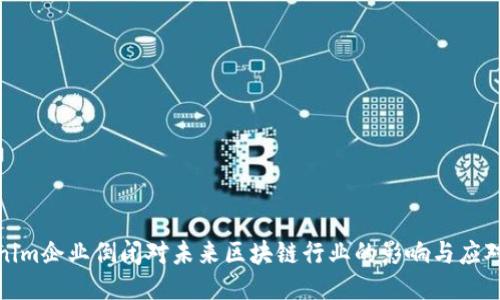Tokenim企业倒闭对未来区块链行业的影响与应对策略