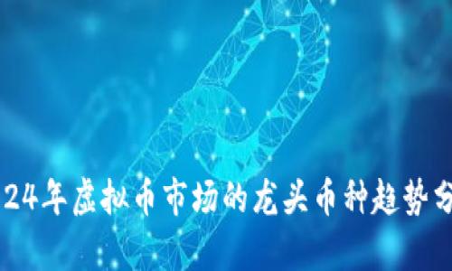 2024年虚拟币市场的龙头币种趋势分析
