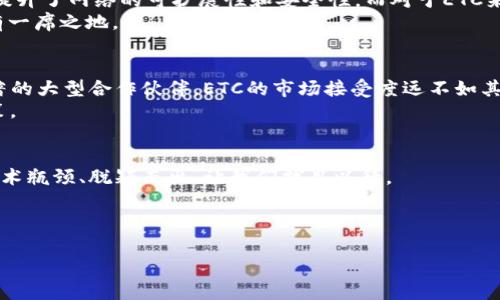   “虚拟币ETC前景分析与未来趋势展望” / 
 guanjianci 虚拟币, ETC, 未来发展, 加密货币 /guanjianci 

引言：虚拟币ETC的魅力
在近几年的金融科技浪潮中，虚拟货币，尤其是以太坊经典（Ethereum Classic，简称ETC）引人注目。提到虚拟币，很多人首先想到的是比特币或以太坊，但ETC作为以太坊的一个“分叉”，却同样具备了其独特的魅力和价值。今天，让我们深入探讨一下ETC的前景以及未来的发展趋势。

ETC的基本概念
以太坊经典是一种区块链平台，允许智能合约的执行。它源自于2016年的一次以太坊网络升级分叉，分叉后的两条链分别是以太坊（ETH）和以太坊经典（ETC）。ETC旨在保留区块链的去中心化特性，承诺不修改过往的交易记录，从而保持其社区的信任和支持。

市场现状与挑战
截至目前，ETC的市场表现虽然没有比特币或以太坊耀眼，但它依然在全球范围内吸引了一批忠实的用户和投资者。然而，就像沙滩上的海浪，它面临着时起时落的市场波动。一方面，ETC的稳健性和低交易成本吸引了一些投资者；另一方面，市场中竞争对手的增多以及技术更新的滞后，都对其未来发展构成了压力。

ETC的未来发展趋势
虽然面临困境，但我们绝不能忽视ETC的潜力。随着全球对数字资产的接受度不断提高，ETC作为加密资产的代表之一，未来会有几个明显的趋势：
ul
    listrong技术升级：/strongETC社区正在致力于技术的迭代，包括安全性、交易速度以及智能合约的执行效率等方面的改进。/li
    listrong市场参与：/strong由于去中心化的特点，ETC的用户群体正逐步扩大，特别是在新兴市场国家中，很多人开始接受并使用数字货币进行交易。/li
    listrong合规化发展：/strong随着各国对虚拟货币的监管力度加大，ETC也在积极寻求合规的路径，增强其在合法市场中的竞争力。/li
/ul

个人见解：未来值得期待
作为一个长期关注加密货币领域的人，我真心觉得ETC还有很大的上升空间。尽管目前的市场状况让人感觉有些疲软，但我相信，只要技术不断更新、社区积极参与，它依然能够迎来新的春天。

问题一：ETC面对的最大竞争者是谁？
提到竞争者，不得不提的是以太坊。以太坊不仅在市场份额上占据了明显优势，从技术上来说，ETH2.0的升级引入了许多新特性，极大提升了网络的可扩展性和安全性。而对于ETC来说，最大的挑战就是如何保持技术的优势，如何在分叉后的市场竞争中脱颖而出。
真心觉得，虽然ETC的基础技术已具备一定的优势，但面对以太坊等老牌竞争者，ETC必须不断创新，以确保它能在未来的加密领域占有一席之地。

问题二：投资ETC的风险有哪些？
投资总是伴随着风险，ETC也不例外。有点遗憾的是，市场波动性极大，加密货币的价格常常在短时间内大幅波动。此外，由于缺少较显著的大型合作伙伴，ETC的市场接受度远不如其他更成熟的项目。
当然，除去价格波动，以太坊经典的技术迭代速度也可能影响投资前景。投资者需保持警觉，及时获取市场信息，以做出合理的投资决策。

结语：期待美好的未来
总之，虽然ETC的市场现状不尽如人意，但在技术革新、市场拓展和合规化发展的努力下，它依然有可能重获生机。未来是否能够突破技术瓶颈、脱颖而出，让我们拭目以待。

希望这篇文章能帮助你更好地了解ETC的前景与未来发展趋势。如果你对这方面的话题感兴趣，请不要犹豫，加入我们的讨论吧！

（注：以上内容仅供参考，并不构成投资建议。在进行任何投资前，建议进行充分的调研和分析。）