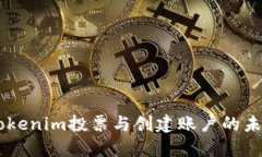 biati探索Tokenim投票与创建账户的未来发展趋势