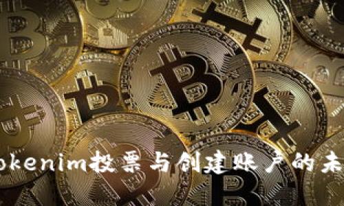 biati探索Tokenim投票与创建账户的未来发展趋势