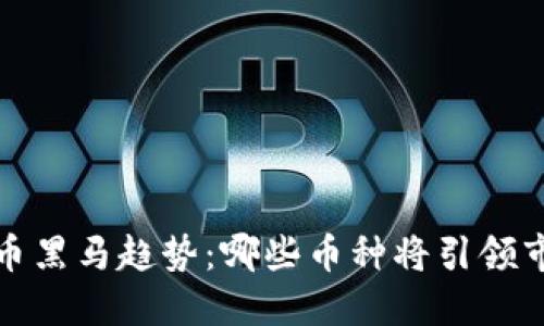  未来虚拟币黑马趋势：哪些币种将引领市场新潮流？