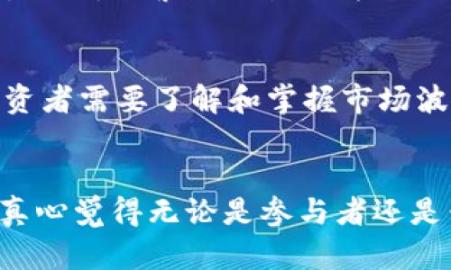   未来高频虚拟币交易趋势与发展前景分析 / 
 guanjianci 虚拟币, 高频交易, 加密货币, 区块链技术 /guanjianci 

引言
在过去的几年里，虚拟币的火爆程度简直让人瞠目结舌，无论是比特币，还是以太坊，它们不仅在市场中引起了广泛关注，更是引领了整个区块链行业的革命。随着技术的不断发展和人们对金融科技日益增长的重视，高频虚拟币交易逐渐成为一个热门话题。真心觉得这个现象值得我们深入剖析，它不仅仅涉及到投资，更是未来金融市场的一种崭新形态。

什么是高频虚拟币交易？
高频虚拟币交易，顾名思义，就是在极短时间内进行大量交易的操作。这种交易方式通常由计算机算法进行操控，能够在毫秒级别内完成买入和卖出。可以想象，当市场波动剧烈时，这种交易形式就像是一场没有硝烟的战争，参与者必需以超快的反应和精准的判断来捕捉利润。听起来有点激烈？是的，但这就是高频交易的魅力所在。

高频虚拟币交易的主要特点
高频虚拟币交易有几个显著的特点，使其在众多交易方式中独树一帜：
ul
    listrong速度快：/strong高频交易的核心就是速度，计算机算法可以在极短时间内分析市场条件、发出交易指令，从而把握市场机遇。/li
    listrong交易量大：/strong这种模式下，交易者通常会进行数千上万次的交易，这样的交易量自然会增加盈利的可能性。/li
    listrong低利润高频率：/strong尽管每笔交易的利润可能很小，但通过数量庞大的交易次数，整体收益却相当可观。/li
    listrong技术依赖：/strong高频交易赖以运作的基础是先进的计算机技术和高效的网络连接。/li
/ul

高频虚拟币交易的优势
在深入研究高频虚拟币交易的过程中，我们不难发现，它带来了诸多优势：
ul
    listrong高效率：/strong相比传统的交易方式，高频交易能够更快地反应市场变化，减少因等待造成的损失。/li
    listrong市场流动性：/strong高频交易者的活跃参与为市场提供了流动性，使得市场价格更为合理、稳定。/li
    listrong策略灵活：/strong交易者可以根据实时数据，快速调整交易策略，以应对突发市场事件。/li
/ul

未来高频虚拟币交易的发展趋势
展望未来，高频虚拟币交易有以下几个主要发展趋势：

h41. 技术日益成熟/h4
随着算法、人工智能等技术的进步，高频虚拟币交易将会更为精准和高效。可以说，未来的高频交易将不仅仅依赖于简单的价格走势分析，更会融入更加复杂的市场情绪分析、社交媒体热点跟踪等多维度的信息。

h42. 监管日趋严格/h4
伴随着高频交易的普及，越来越多的监管机构开始关注这一领域。可以想象，如果相关法律法规逐渐完善，将使得市场更加透明，更加规范。同时，真心觉得这对投资者来说也是一项利好，毕竟透明的市场与健全的机制才是可持续发展的基石。

h43. 人工智能的应用/h4
AI和机器学习将越来越多地应用于高频虚拟币交易。利用算法分析大量数据，精准制定交易策略，从而提高盈利机率。有点遗憾的是，虽然技术进步带来了便利，但也可能使得市场竞争更加激烈，普通投资者的生存空间逐渐被挤压。

h44. 多元化的交易平台/h4
未来，高频虚拟币交易的平台将会越来越多元化。从传统的中心化交易所到去中心化交易平台，各种形式应运而生。这种多样性的竞争将促进更低的交易成本和更优质的交易体验。特别是去中心化交易所的兴起，让投资者对于个人资产的掌控度更高，这也是值得期待的趋势。

高频虚拟币交易的风险
虽然高频虚拟币交易具备显著的优势，但也伴随着不小的风险：
ul
    listrong市场风险：/strong由于虚拟币市场波动剧烈，高频交易者很可能在瞬间遭遇巨大损失。/li
    listrong技术风险：/strong系统故障、网络问题都可能导致无法及时交易，从而错失良机。/li
    listrong流动性风险：/strong如果市场流动性不足，查找合适的买家或卖家可能变得非常困难。/li
/ul

可能相关的问题

h41. 高频虚拟币交易是否适合所有投资者？/h4
真心觉得，虽然高频虚拟币交易有其诱人的利润，但并不是所有投资者都适合参与。对于技术要求极高的高频交易，投资者需要具备一定的技术背景与市场分析能力。而且，频繁的交易行为也需要投资者能够承受更大的心理压力，毕竟在瞬息万变的市场环境中，错误的决定可能导致亏损。因此，如果投资者对于这一领域不够熟悉，建议务实为主，渐进学习。

h42. 如何降低高频交易中的风险？/h4
虽然高频交易的风险不可忽视，但实际上，通过一些有效的策略，投资者可以降低潜在风险。首先，制定明确的交易策略，设定好止损和止盈点，避免盲目操作。其次，投资者需要了解和掌握市场波动及技术分析，同时分散投资，将风险控制在可接受的范围内。最后，保持警惕，定期回顾自己的交易策略和市场变化，做到与时俱进。

总结
高频虚拟币交易作为一种新兴的交易方式，展现出了巨大的潜力与发展空间。随着技术的进步、市场的成熟以及相关监管的加强，这一领域的前景将愈发光明。然而，真心觉得无论是参与者还是旁观者，都应该理性看待这一趋势，认识到其中的机遇与挑战。未来，高频虚拟币交易将不仅仅是财富的追逐，更是金融科技革新的重要组成部分，让我们拭目以待吧。