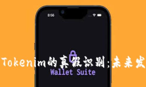 深入探讨Tokenim的真假识别：未来发展与趋势