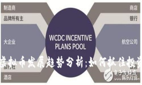 未来虚拟币发展趋势分析：如何抓住投资机遇