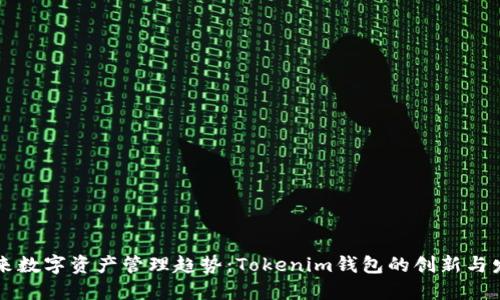 未来数字资产管理趋势：Tokenim钱包的创新与发展
