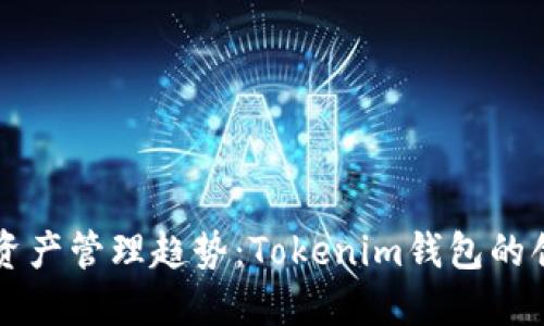 未来数字资产管理趋势：Tokenim钱包的创新与发展