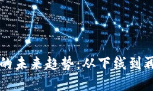 虚拟币发展的未来趋势：从下线到再上升的探索