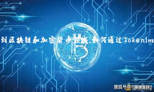 在当今的数字时代，Tokenomics（代币经济学）是一个备受关注的话题，涉及到区块链和加密货币领域。如何通过Tokenim来赚钱，成为了许多投资者、开发者和对加密经济感兴趣的人士的热门问题。

---

2023年Tokenim收益模式全解析：如何在代币经济中实现盈利