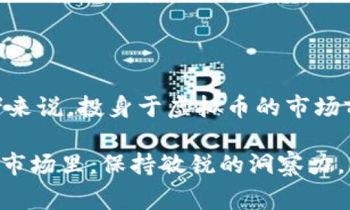 虚拟币的关闭或停止交易是一个复杂且涉及多方面的过程，通常情况下包括了技术、法律和社区层面的多重考量。下面将详细介绍虚拟币关闭的原因、影响、步骤，以及可能出现的问题与应对策略。

一、虚拟币关闭的原因

在探讨虚拟币如何关闭之前，我们需要先了解其关闭的原因。通常情况下，虚拟币关闭的原因包括但不限于以下几点：

1. **项目失败**：由于各种原因，许多虚拟币项目在上线后可能面临技术问题、资金不足或者团队分歧，最终导致项目无法持续运营。

2. **法律问题**：随着全球对虚拟币监管的加强，某些虚拟币可能因违反法律法规被迫关闭。例如，某些国家可能对特定虚拟币的交易施加禁令，这会影响其市场流通。

3. **市场竞争**：虚拟币市场竞争激烈，如果某个虚拟币未能适应市场变化或与其他币种竞争失利，可能会导致其价值下滑，社区活跃度降低，最终走向关闭。

二、虚拟币关闭的影响

虚拟币的关闭不仅影响开发团队和投资者，也可能引发更广泛的市场反应。具体影响包括：

1. **投资损失**：持有该虚拟币的投资者可能面临资产损失，尤其是在短期内点击关闭时，价格崩溃可能导致极大的经济损失。

2. **市场信心下降**：虚拟币的关闭可能造成整个行业的信心下降，影响其他尚在运行的项目，导致投资者对虚拟币市场的整体信心动摇。

3. **法律纠纷**：如果关闭导致投资者损失，可能会引发一系列法律纠纷，投资者可能会起诉开发团队以寻求赔偿。

三、虚拟币关闭的步骤

若决定关闭一个虚拟币项目，以下是一些通常推荐的步骤：

1. **透明沟通**：开发团队需要及时向社区和投资者进行沟通，说明关闭的原因和背景。这可以减少谣言和不必要的恐慌，同时让用户知道项目方的立场。

2. **技术准备**：技术团队需要确保关闭的过程不会造成用户数据的泄露或损毁。同时，关闭任何用户的账户或停止相关的交易功能需要经过精心的设计，以保障系统的安全和平稳。

3. **法律合规**：在关闭虚拟币项目之前，应咨询法律专业人士，确认所有的关闭通知和手续符合相关法律法规，避免潜在的法律问题。

4. **退出用户资金**：在关闭之前，开发团队应确保用户能够提取剩余的资金。这是维护用户权益的关键一步，能够帮助提升项目的声誉。

四、常见的相关问题

h4问题一：虚拟币关闭后，我的投资会损失多少？/h4

这真是一个让人唏嘘的问题。在虚拟币的世界里，投资的风险往往伴随着高回报。关闭项目后，投资损失的程度取决于多种因素，包括市场环境、关闭的时间点、个人持有的数量等等。

例如，如果在关闭前你投资的虚拟币已经接近崩溃的边缘，那么实际损失可能会非常大。反之，如果在关闭前，你能够及时提取资金，那么损失就会大大降低。这让我想起曾经的一些投资经历，真心觉得在多变的市场中保持冷静和理性有多么重要。

h4问题二：未来还有可能再恢复吗？/h4

关于虚拟币的恢复，这个问题依然有很大的不确定性。大多数情况下，关闭的项目很难恢复，因为这意味着不仅需要重新建立信任，也需要面对法律和技术上的多重障碍。然而，如果该项目的技术或理念依旧被广泛认可，团队可能在未来尝试重启项目。无论如何，这种希望往往是渺茫的，反而让我感到有些遗憾。

五、总结

虚拟币的关闭是一个复杂而艰难的过程，涉及到的不仅仅是技术层面的问题，还有法律合规、市场反应以及对投资者的责任。对每一个投资者来说，投身于虚拟币的市场前，了解潜在的风险，评估投资的可持续性，是非常重要的。要记住，在这个瞬息万变的市场中，理性和谨慎永远是最好的策略。

通过上述的分析和总结，我们希望能对虚拟币的关闭有一个更深入的理解，从而为投资者提供更清晰的思路和方向。在这样一个변화무쌍的市场里，保持敏锐的洞察力，才能在未来寻找更好的投资机会。