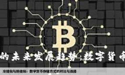 虚拟生肖币的未来发展趋势：数字货币时代的新宠