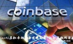 riaoti虚拟币的未来发展趋势：机会与挑战并存