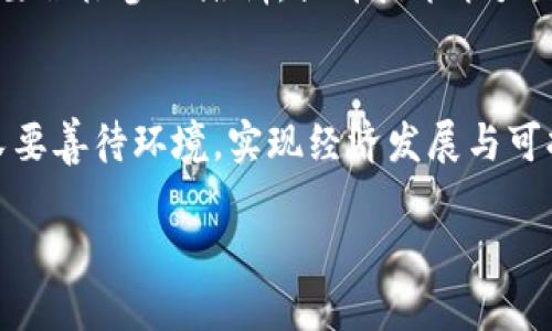 虚拟币挖矿执照：未来发展趋势解析

虚拟币, 挖矿执照, 区块链, 数字货币/guanjianci

引言
在数字货币的浪潮中，虚拟币挖矿已经成为了一个引人瞩目的话题。然而，伴随技术的进步，各国对虚拟币挖矿的监管政策也在不断变化。随着挖矿行业的迅猛发展，挖矿执照的必要性也日益凸显。诚然，在这个瞬息万变的市场中，如何获取并维护一个合法的挖矿执照，将直接影响到用户的权益和挖矿的可持续发展。接下来，我们将深入探讨虚拟币挖矿执照的未来发展趋势，及其对行业的深远影响。

1. 虚拟币挖矿的基本概念与背景
虚拟币挖矿是指通过计算机进行复杂数学运算，验证区块链交易信息的过程。为此，参与者需要消耗大量的计算能力与电力，这也是虚拟币挖矿所带来的高成本。随着比特币和其他数字货币的兴起，越来越多的个人和企业开始参与挖矿。然而，过量的挖矿活动也引发了许多问题，比如资源浪费、环境污染以及合规性不足。

2. 挖矿执照的重要性
获得合法的挖矿执照成为了维护行业规范性的重要途径。挖矿执照的引入一方面能够保障参与者的合法权益，另一方面也能够促进行业的健康发展。例如，一些国家已经开始实施许可制度，要求挖矿企业必须获得相关执照才能开展业务。这一举措不仅有助于防范风险，还可以通过税收、服务费等进行有效监管，为国家经济发展贡献力量。

3. 未来挖矿执照的趋势
随着市场环境的不断变化，虚拟币挖矿执照的形态和要求也在逐渐演变。以下是几个未来发展的趋势：
ul
    listrong多国监管政策的统一化：/strong当前，各国对虚拟币挖矿的监管政策各不相同，未来有可能出现一种国际统一的监管框架，以遏制挖矿过程中存在的诸多风险。/li
    listrong更加严格的环保要求：/strong由于挖矿过程往往伴随着巨大的能耗，全球变暖和环境保护将推动政府加大对挖矿执照的环保要求。获得执照的矿场将会受到可再生能源使用等审查。/li
    listrong技术与金融的结合：/strong随着区块链技术的不断发展，未来挖矿执照的获取可能与金融产品的创新结合，推出更多灵活的融资手段。/li
    listrong教育与培训的推广：/strong为了应对新政的实施，相关机构将可能举办更多的教育培训，提升参与者的合规意识和技术水平。/li
/ul

4. 实际案例分析
在某些国家，挖矿执照的实施已经取得了一些成效。例如，中国在2021年严厉打击虚拟货币挖矿，部分地区允许合规的挖矿企业获得执照，并且鼓励使用绿色能源。通过这种方式，政府不仅能控制对环境的影响，还能引导资本进入合规的挖矿行业。因此，合规虽有挑战，但对于可持续发展而言仍是必然之路。

5. 可能面临的问题与挑战
尽管未来挖矿执照有着明朗的发展趋势，但在实际操作中依然面临一些挑战。比如：

h4问题一：如何确保挖矿执照的公平发放？/h4
这确实是个令人担忧的问题，挖矿执照的发放需要透明与公正，然而，地方政府的干预与利益冲突可能会导致一些企业得不到公平的机会。真心觉得，只有通过建立公平的审核机制，以及引入公众监督，才能最大程度地保障执照的公平发放。

h4问题二：挖矿企业如何适应新规？/h4
新规定的发布往往是一个艰难的过程，企业需要重新审视自己的商业模式。这让我想起了许多企业在面对改革时的那些挣扎，然而，我有点遗憾的是，往往只有勇敢走出舒适区，才能在变革中求得生存和发展。企业需要积极参加培训，提升技术能力，长远来看，这将有助于他们在激烈的市场竞争中脱颖而出。

结语
总之，虚拟币挖矿执照的未来发展是一个复杂而敏感的话题。随着科技的发展和社会的进步，监管势必将愈加严格，挖矿执照的必要性也愈发突出。我们需要以开放的态度去看待这些变化，既要关注税收、市场秩序，又要善待环境，实现经济发展与可持续性的平衡。未来的挖矿行业将不仅仅是建立在利润基础上的竞争，更是对社会责任的深刻认识与担当。在这个过程中，尽管存在种种挑战，但创造可持续的挖矿环境、推动行业的健康发展，仍然是我们共同的目标。

从这样的角度来看，挖矿执照的未来，不单是法律和规定的事情，更是每一个参与者心灵深处对未来数字货币世界的共同期待与梦想。希望通过我们的共同努力，能为这个行业带来更多的清晰与规范。