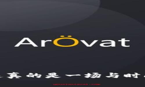 虚拟币交易和投资的环境日益复杂，确实让很多人感到不安。遇到虚拟币的钱取不出来的情况，可以尝试以下几个步骤来解决问题。

### 1. 检查钱包或交易所的状态

首先，检查你使用的钱包或交易所的状态是否正常。许多时候，取款问题可能是由于系统维护或故障引起的。在这种情况下，你可以访问该平台的官网或者它的社交媒体账号，看看是否有相关通知。

### 2. 确认网络情况

在一些情况下，网络繁忙或延迟也会导致虚拟币无法立即提取。你可以尝试更换网络，或在不同的时间段重试提币操作。确保你在提币时网络信号稳定，这对于完成交易至关重要。

### 3. 检查账户状态

另一个需要考虑的因素是你个人账户的状态。有些时候，因账户未完成身份验证（KYC）或实名制认证，平台会限制提款。检查一下你的账户是否有未满足的条件，比如是否需要补充身份证明文件。

### 4. 联系客服

如果以上几个步骤都没能解决问题，建议立即联系虚拟币交易所的客服。许多平台都提供了在线客服或者邮件支持。提供足够的账户信息和问题描述，客服会根据具体情况给出解决方案。

### 5. 寻找社区的帮助

在许多虚拟币社群中，用户们会分享各种经验。在社会媒体平台（如Reddit、Telegram等）或相关的论坛中，可能会找到他人的类似经历及解决办法。参与这些讨论，有助于你了解全面的信息。

### 6. 考虑法律咨询

如果你确认是由于平台的操作失误导致无法提币，并且客服也没有给出明确的答复，可能需要考虑法律手段。法律咨询可以帮助你了解你的权利，并通过合规的方式追求解决方案。

### 7. 保障个人信息安全

最后，无论遇到多么棘手的问题，保护好自己的账户信息和资产安全是最重要的。切勿轻易分享你个人的信息，尤其是在遇到问题时。建议定期更换密码，并启用双重认证以增强账户的安全性。

### 可能相关问题

#### 问题1：虚拟币被盗了该怎么办？

这个问题真心让人觉得惋惜。虚拟币的安全问题非常重要，通常只有在第一时间采取行动，才能减少损失。

8. 冻结账户

如果你怀疑自己的虚拟币钱包或交易所账户被盗，第一步是立即冻结账户。这可以防止黑客继续交易，进一步损害你的资产。

9. 收集证据

接下来，尽量收集所有可能的证据，包括交易记录、登录记录等。这些信息在后续可能与客服沟通或法律行动时非常有用。

10. 报告给相关平台

将你的情况报告给你使用的钱包或交易所，详细描述被盗的情况，他们可能会提供进一步的帮助或调查。例如，有些交易所会有专门的安全团队来处理这些问题。

11. 政府或警方报案

有些情况下，如果损失较大，可以选择报案。虽然追回被骗的资金并不容易，但有关部门也许能提供一些建议和帮助。

12. 加入受害者委员会

如果你发现有很多人也遭遇了类似问题，可以考虑加入一些维权的组织或社区。他们或许有资源和经验可以帮助你。

#### 问题2：如何避免未来的钱取不出来的情况？

这绝对是每个虚拟币投资者都应该关注的一个问题，毕竟防患于未然总是更有保障的。

13. 选择合规的平台

选择在当地有合法经营资格的交易所和钱包。合规的平台在运营中会受到监管，更有可能保障用户资金的安全。

14. 进行充分的研究

在投资前，对相关平台进行全面的审核。检查用户评价、历史交易记录和安全措施等，也可以向身边的朋友或社区请教。

15. 设置合适的安全措施

建议按照平台的要求设置复杂的密码，开启双重认证等安全措施，这样可以有效降低账户被盗的风险。

16. 定期检查账户

定期登录账户，检查交易记录等信息，确保你的账户没有异常活动。如果发现任何异常，立即采取措施。

17. 分散投资

不把所有的投资都集中在一个平台或一种虚拟币上，适当分散投资可以减少潜在的损失风险。

### 结尾

在虚拟币的投资中，虽然存在风险，但通过了解市场信息、加强自身的防护意识及及时应对问题，我们可以最大程度地保障我们的投资安全。忍不住感叹，这真的是一场与时间和技术的博弈，想要在这个瞬息万变的市场中生存，保持冷静和理智总是最重要的。希望以上建议能对你有所帮助，不要放弃希望，解决问题总会有办法！