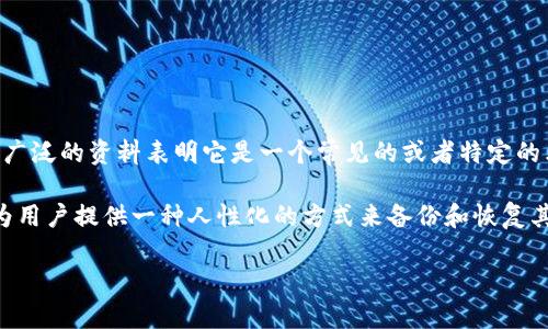 助记词，通常在加密货币和区块链钱包中使用，是一种用于恢复钱包或生成密钥的短语。对于“tokenim”这个特定名称，没有广泛的资料表明它是一个常见的或者特定的术语。它可能是某种特定应用或者平台的名称。为了准确理解其正确的说法，有必要查看该名称所涉及的具体内容或上下文。

在一般情况下，助记词通常由一系列随机生成的词组成，可以通过 BIP39（比特币改进提案39）标准生成。这些助记词可以为用户提供一种人性化的方式来备份和恢复其公私钥对，而无需直接记忆复杂的字母和数字组合。

如果您能提供更多关于您所说的“tokenim”的具体信息或上下文，我将能够提供更准确的解释或建议。