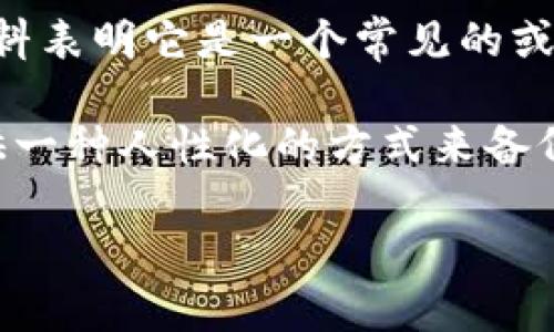 助记词，通常在加密货币和区块链钱包中使用，是一种用于恢复钱包或生成密钥的短语。对于“tokenim”这个特定名称，没有广泛的资料表明它是一个常见的或者特定的术语。它可能是某种特定应用或者平台的名称。为了准确理解其正确的说法，有必要查看该名称所涉及的具体内容或上下文。

在一般情况下，助记词通常由一系列随机生成的词组成，可以通过 BIP39（比特币改进提案39）标准生成。这些助记词可以为用户提供一种人性化的方式来备份和恢复其公私钥对，而无需直接记忆复杂的字母和数字组合。

如果您能提供更多关于您所说的“tokenim”的具体信息或上下文，我将能够提供更准确的解释或建议。