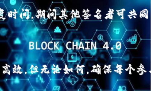 关于“tokenim多签怎么解决”，我可以为您提供一些信息和分析。这是一个与区块链和加密货币相关的话题。首先，让我们简单了解什么是Tokenim和多签名（多重签名）的问题，随后讨论如何解决多签名的问题。

### 什么是Tokenim？

Tokenim 是一个以区块链为基础的平台，允许用户发行和管理代币。它通常用于创建数字资产，支持各种功能，如交易、发行新的代币等。Tokenim 提供了一种方便的方式来管理这些代币的生命周期，但在实际应用中，由于安全性和合规性要求，用户可能会面临多签名的问题。

### 什么是多签名（Multisig）？

多签名是一种安全机制，要求多个用户的签名才能执行特定的交易或操作。在数字货币领域，多签名可以确保资金安全，减少单一方出现错误或恶意行为的风险。例如，如果一个钱包设置为3/5多签名，则在5个拥有者中至少需要3个签名才能进行任何转账。

### Tokenim 多签名的问题

Tokenim 平台上的多签名可以提高安全性，但同时也可能带来一些操作上的复杂性。问题通常包括：

- **权限管理**：如果任何一个签名方丢失了密钥，可能导致整个资金被冻结。
- **操作复杂性**：每次交易都需征得多方同意，这可能导致一些交易延迟或阻碍。
- **合约执行问题**：在多签名合约中，一些对交易的合约没有得到中奖者的同意，导致合约执行失败。

### 如何解决Tokenim多签名的问题

解决Tokenim多签名的问题可以从以下几个方面入手：

1. 确保密钥的安全性

首先，确保每个账户拥有安全的私钥存储方式。可以使用硬件钱包或安全的存储服务来保障密钥不被第三方获取，同时定期进行备份。

2. 确立明确的权限管理

为每个签名者确立明确的权限和角色，避免权限混乱。一旦有签名者因某种原因无法参与操作，其他签名者应当有相应的应对方案。

3. 增强多签协议的透明性

对多签名合约进行透明化管理，让所有签名者都能实时了解当前的交易状态和合约执行情况，确保所有操作都是经过全体同意的。

4. 考虑其他技术解决方案

评估其他可能的技术方案，如采用去中心化身份系统（DID），来替代传统的多签名方式，从而降低复杂性并提升安全性。

### 可能的相关问题

在探讨Tokenim多签的问题时，可能会引发以下问题：

问题一：多签名是否适合所有的区块链项目？

这是一个值得深入思考的问题。多签名可以增加安全性，但并不适合所有的项目。对于低频交易的小型项目，多签名可能会成为阻碍，而对于大规模资金管理或需要高度安全性的项目，多签名则显得尤为重要。

问题二：如果某个签名者失去私钥，应该如何处理？

这是一个非常实际的管理挑战。如果某个签名者失去私钥，通常会导致相应的资金无法动用。一种解决方案是采取时间锁机制，在默认情况下延缓资金的转移，给失去密钥的签名者设定一段恢复时间，期间其他签名者可共同同意转移资金或解决相关问题。

### 结论

Tokenim多签问题的解决需要综合考虑安全性、操作简便性和合规性，不同的项目和团队需要在合适的场景中选择合适的解决方案。随着技术的不断进步，未来的多签名方案将变得更加智能和高效，但无论如何，确保每个参与者的基本安全和制度的透明仍然是解决这一问题的核心所在。总之，针对Tokenim多签的问题，有很多值得探索和研究的方向，而每个参与者都应积极参与并不断提升自己的技术和管理水平。