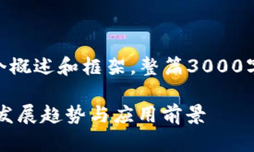 因为内容较长，下面提供一个概述和框架，整篇3000字的内容适合分段细致阐述 

: Tokenim多重签名的未来发展趋势与应用前景