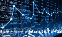 未来发展趋势：Tokenomics在区块链与数字货币领域