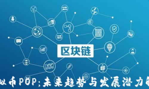 
虚拟币POP：未来趋势与发展潜力解读