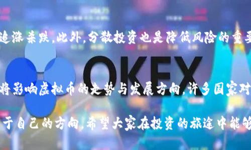   2024年虚拟币市场展望：哪些币种将成最贵之选？ / 
 guanjianci 虚拟币, 比特币, 加密货币, 市场趋势 /guanjianci 

引言
在数字货币蓬勃发展的今天，很多投资者都希望了解哪些虚拟币在未来将成为最贵的选择。每年都有数以千计的新币种面市，但比特币（Bitcoin）依然稳坐“虚拟货币之王”的宝座，其价值和地位引发了无数讨论与关注。在这篇文章中，我们将探讨2024年虚拟币市场的前景，分析哪些币种可能会脱颖而出，成为未来的“贵族”币种。

虚拟币市场的演变
自2009年比特币问世以来，虚拟币市场经历了多个周期。最初，人们对比特币的认知仅仅停留在“新奇的数字货币”层面，然而随着时间的推移，其应用场景和投资价值逐渐为大众所认可。伴随着各种项目的兴起，市场开始逐步细分，各种类型的虚拟币不断涌现，比如平台币、稳定币、隐私币等。进入2024年，我们有必要回顾这一过程，从中洞察未来的趋势。

比特币的坚韧表现
在过去的几年中，比特币的价格曾经历过大幅波动。但在整体趋势上，这种加密货币的价值仍显示出上涨的潜力。许多分析师认为，比特币和主流金融市场的联系越来越紧密，成为越来越多传统投资者的青睐对象。随着机构投资者的加入，我们可以预见比特币在未来的表现仍将强劲。

以太坊——智能合约的领军者
以太坊（Ethereum）不仅是第二大虚拟货币，更是智能合约和去中心化应用（DApp）的第一平台。其独特的技术优势使得以太坊能够在多个领域应用，从金融到艺术，其发展潜力毋庸置疑。随着以太坊2.0的升级，网络的可扩展性和安全性都得到了显著提升，让人对它的未来发展充满期待。

新兴币种的崛起
在比特币和以太坊这两大巨头之外，许多新兴币种也开始表现出强劲的潜力。例如，Cardano、Solana、Polkadot等项目以其独特的算法和技术创新赢得了投资者的关注。特别是一些具有环保理念的币种，如Chia，也受到了青睐。这些币种的崛起不仅为市场带来了新鲜血液，也推动了整个行业的创新。2024年，这些新兴币种是否能够持续上升，值得我们密切关注。

虚拟币的投资策略
在选择投资虚拟币时，仅仅了解市场情况并不足够。构建合适的投资组合是至关重要的策略。例如，很多投资者会在比特币和以太坊等主流币上占据主要的投资比重，而把一些新兴币种作为风险投资的补充。然而，考虑到每个币种的特性和市场表现，我们还需要进行深入分析，才能做出更加明智的决策。

可能出现的风险
投资虚拟币虽然具有丰厚的回报潜力，但也伴随着高风险。市场波动大、技术风险、监管不确定性等因素，都可能对投资者造成重大影响。因此，牢记不要在任何一种投资上投入过多资本是十分重要的。风险与收益是一对矛盾，在享受可能的高收益时，我们更应该保持理性，审慎对待每一个决策。

文化背景下的虚拟币
虚拟币的发展不仅是一场技术革命，也深刻影响着我们文化的方方面面。无论是电影、音乐，还是时尚设计，虚拟货币的元素都开始频繁出现。越来越多的艺术家开始尝试将他们的作品与NFT（非同质化代币）结合，创造出全新的数字艺术世界，这种跨界的整合是许多传统产业所不能比拟的。

总结和未来展望
综上所述，2024年虚拟币市场的未来充满变数，但也蕴藏着机遇。无论是比特币继续保持其霸主地位，还是以太坊、Cardano等新兴币种的快速崛起，都指出了一个共同点：加密货币正在成为未来金融市场不可或缺的一部分。继续关注市场动态和行业技术发展，将有助于我们把握未来的投资机会。

相关问题探讨
h4问题一：如何有效降低投资虚拟币的风险？/h4
降低投资虚拟币的风险需要多方面的考虑。首先，充分了解投资的项目背景、团队成员的背景以及项目的技术核心是基本的选择标准。其次，设定合理的止损位和投资比例，避免盲目追涨杀跌。此外，分散投资也是降低风险的重要措施，通过组合多种类型的币种，可以在某一个币种下跌时，其他币种的上升帮助抵消损失。当然，最重要的是投资者要保持冷静，理性对待市场信息，切勿听信谣言而导致急功近利。

h4问题二：未来虚拟币市场与传统金融市场的关系将如何发展？/h4
未来虚拟币市场与传统金融市场的关系将愈加紧密。一方面，许多金融机构已开始接受数字货币，甚至推出相关金融产品，方便更多用户参与这一市场。另一方面，监管政策的制定也将影响虚拟币的走势与发展方向。许多国家对虚拟货币进行审视，力求在保护投资者的同时，促进创新。因此，投资者需要密切关注政策变化，及时调整投资策略。

真心觉得，虚拟币的未来将是一个充满希望与挑战的领域。每一个投资者都应当具备清晰的投资理念，耐心思考自己的目标和风险承受能力，才能在这个科技迅速发展的时代找到属于自己的方向。希望大家在投资的旅途中能够收获丰厚的回报，同时享受这个过程中带来的知识和乐趣。