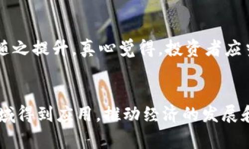   未来的Edge虚拟币发展趋势与前景分析 / 
 guanjianci Edge虚拟币,数字货币,区块链技术,未来发展 /guanjianci 

引言
在这个数字化迅速发展的时代，各类虚拟币如雨后春笋般涌现。其中，Edge虚拟币以其独特的技术优势和广泛的应用场景，正在引领数字货币的未来发展趋势。真心觉得，在今天的金融市场上，能够拥抱新技术的项目将会拥有更加光明的前景。接下来，我们将深入探讨Edge虚拟币的发展历程、技术特点以及未来的趋势。

一、Edge虚拟币的起源与发展
Edge虚拟币诞生于区块链技术飞速发展的背景下，结合了去中心化、匿名性及安全性等优点，受到了越来越多投资者的关注。最初，Edge币的目标是为了创造一个更加开放、公平的金融体系，真心觉得这样的愿景非常值得赞美。
自从发布以来，Edge币就吸引了不少开发者和投资者的目光，大家对它的技术潜力和市场应用抱有极高的期待。随着技术的进步，Edge币的生态逐渐建立起来，并开始与现实世界相结合。

二、Edge虚拟币的技术特点
Edge虚拟币的技术基础主要依托于区块链技术，这也是如今日益受到重视的创新领域。它具有几个突出的性质：
ul
    listrong去中心化：/strongEdge虚拟币完全去除了传统金融体系的中介角色，确保交易的透明性和安全性。/li
    listrong安全性：/strong通过加密算法和共识机制，Edge虚拟币极大程度地降低了被攻击的风险，给用户提供了很好的保障。/li
    listrong匿名性：/strong用户不仅可以在平台上进行交易，还可以保护自己的隐私，这对于不愿意暴露个人信息的人来说是一个巨大的优势。/li
    listrong便利性：/strongEdge虚拟币的转账速度较快，用户可以随时随地进行小额交易，真心觉得这在日常生活中是相当实用的。/li
/ul

三、Edge虚拟币的市场应用
随着区块链技术的逐渐成熟，Edge虚拟币也开始在各个领域展现出自己的应用潜力。在金融交易、跨境支付、供应链管理等方面，Edge虚拟币都有可能发挥重要作用。
在跨境支付领域，Edge虚拟币可以有效降低交易成本，并缩短交易时间，让国际贸易更加高效。这一点真心觉得推动了全球经济一体化的进程。
此外，Edge虚拟币还可以应用于智能合约。通过智能合约，用户可以在没有第三方的情况下达成协议，实现自动化执行，减少了人为因素的干扰，这在商业交易中是极大的利好。

四、Edge虚拟币的未来发展趋势
从当前的市场环境来看，Edge虚拟币的未来发展充满希望。随着其应用场景的不断扩展，用户对Edge虚拟币的认可度逐渐提升，未来可能会有更多的企业与Edge虚拟币进行合作。
此外，随着全球对区块链技术的愈加重视，Edge虚拟币有望迎来更大的发展机遇。真心觉得，未来我们可能会看到更多的行业将其纳入到业务中，让现实与虚拟经济境界交融。
在政策方面，各国政府对数字货币的监管逐渐加强，但这并不意味着Edge虚拟币的发展会受到抑制，反而可能在规范中寻找到新的机会。真心觉得，随着政策的明朗化，合法合规的数字货币将会迎来更大的市场支持。

五、相关问题探讨

1. Edge虚拟币的安全性如何保障？
安全性是用户对虚拟币关注的首要因素之一。Edge虚拟币通过多重加密机制、分布式账本技术以及社区审核等手段来保障交易的安全性。同时，用户也需要增强自我保护意识，定期更新安全软件和使用强密码来保护个人账户，真心觉得个人层面的防范同样重要。

2. 如何看待Edge虚拟币的市场前景？
未来Edge虚拟币的市场前景依然有很大的发展空间。随着更多传统行业和新兴产业的结合，Edge虚拟币的应用场景将不断增多，市场需求也将随之提升。真心觉得，投资者应当保持敏锐的市场洞察力，灵活应变，从而抓住投资机会。

总结
总体而言，Edge虚拟币作为数字货币的一个新兴代表，其发展前景令人期待。未来随着技术的不断创新与市场的日益开放，它有望在更广泛的领域得到应用，推动经济的发展和变革。真心觉得，在这样一个快速发展的数字世界里，我们每个人都有机会参与到其中，见证技术的奇迹，创造属于自己的未来。