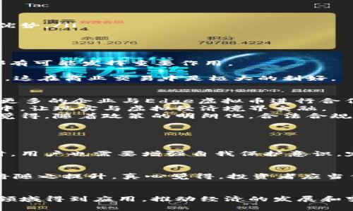   未来的Edge虚拟币发展趋势与前景分析 / 
 guanjianci Edge虚拟币,数字货币,区块链技术,未来发展 /guanjianci 

引言
在这个数字化迅速发展的时代，各类虚拟币如雨后春笋般涌现。其中，Edge虚拟币以其独特的技术优势和广泛的应用场景，正在引领数字货币的未来发展趋势。真心觉得，在今天的金融市场上，能够拥抱新技术的项目将会拥有更加光明的前景。接下来，我们将深入探讨Edge虚拟币的发展历程、技术特点以及未来的趋势。

一、Edge虚拟币的起源与发展
Edge虚拟币诞生于区块链技术飞速发展的背景下，结合了去中心化、匿名性及安全性等优点，受到了越来越多投资者的关注。最初，Edge币的目标是为了创造一个更加开放、公平的金融体系，真心觉得这样的愿景非常值得赞美。
自从发布以来，Edge币就吸引了不少开发者和投资者的目光，大家对它的技术潜力和市场应用抱有极高的期待。随着技术的进步，Edge币的生态逐渐建立起来，并开始与现实世界相结合。

二、Edge虚拟币的技术特点
Edge虚拟币的技术基础主要依托于区块链技术，这也是如今日益受到重视的创新领域。它具有几个突出的性质：
ul
    listrong去中心化：/strongEdge虚拟币完全去除了传统金融体系的中介角色，确保交易的透明性和安全性。/li
    listrong安全性：/strong通过加密算法和共识机制，Edge虚拟币极大程度地降低了被攻击的风险，给用户提供了很好的保障。/li
    listrong匿名性：/strong用户不仅可以在平台上进行交易，还可以保护自己的隐私，这对于不愿意暴露个人信息的人来说是一个巨大的优势。/li
    listrong便利性：/strongEdge虚拟币的转账速度较快，用户可以随时随地进行小额交易，真心觉得这在日常生活中是相当实用的。/li
/ul

三、Edge虚拟币的市场应用
随着区块链技术的逐渐成熟，Edge虚拟币也开始在各个领域展现出自己的应用潜力。在金融交易、跨境支付、供应链管理等方面，Edge虚拟币都有可能发挥重要作用。
在跨境支付领域，Edge虚拟币可以有效降低交易成本，并缩短交易时间，让国际贸易更加高效。这一点真心觉得推动了全球经济一体化的进程。
此外，Edge虚拟币还可以应用于智能合约。通过智能合约，用户可以在没有第三方的情况下达成协议，实现自动化执行，减少了人为因素的干扰，这在商业交易中是极大的利好。

四、Edge虚拟币的未来发展趋势
从当前的市场环境来看，Edge虚拟币的未来发展充满希望。随着其应用场景的不断扩展，用户对Edge虚拟币的认可度逐渐提升，未来可能会有更多的企业与Edge虚拟币进行合作。
此外，随着全球对区块链技术的愈加重视，Edge虚拟币有望迎来更大的发展机遇。真心觉得，未来我们可能会看到更多的行业将其纳入到业务中，让现实与虚拟经济境界交融。
在政策方面，各国政府对数字货币的监管逐渐加强，但这并不意味着Edge虚拟币的发展会受到抑制，反而可能在规范中寻找到新的机会。真心觉得，随着政策的明朗化，合法合规的数字货币将会迎来更大的市场支持。

五、相关问题探讨

1. Edge虚拟币的安全性如何保障？
安全性是用户对虚拟币关注的首要因素之一。Edge虚拟币通过多重加密机制、分布式账本技术以及社区审核等手段来保障交易的安全性。同时，用户也需要增强自我保护意识，定期更新安全软件和使用强密码来保护个人账户，真心觉得个人层面的防范同样重要。

2. 如何看待Edge虚拟币的市场前景？
未来Edge虚拟币的市场前景依然有很大的发展空间。随着更多传统行业和新兴产业的结合，Edge虚拟币的应用场景将不断增多，市场需求也将随之提升。真心觉得，投资者应当保持敏锐的市场洞察力，灵活应变，从而抓住投资机会。

总结
总体而言，Edge虚拟币作为数字货币的一个新兴代表，其发展前景令人期待。未来随着技术的不断创新与市场的日益开放，它有望在更广泛的领域得到应用，推动经济的发展和变革。真心觉得，在这样一个快速发展的数字世界里，我们每个人都有机会参与到其中，见证技术的奇迹，创造属于自己的未来。