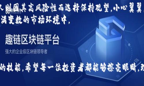 dziwei黄金虚拟币骗局/dziwei
黄金虚拟币, 投资骗局, 数字货币, 虚拟资产/guanjianci

什么是黄金虚拟币？
在当前金融科技快速发展的时代，虚拟货币的形态层出不穷，尤其是近几年，黄金虚拟币作为一种结合了黄金的保值特性与数字货币便利性的投资选择，开始受到人们的关注。黄金虚拟币是以黄金为基础资产发行的数字货币，它旨在利用区块链技术，让投资者能够更便捷地进行黄金投资，理论上为用户提供了一种新的投资渠道。然而，这一新兴市场的蓬勃发展，也伴随着各类虚假投资骗局的出现。

黄金虚拟币骗局的表现形式
虽然很多黄金虚拟币项目是合法并受监管的，但市场上也不乏一些以此之名进行欺诈的投资骗局。常见的骗局形式包括：
ul
    listrong虚假宣传：/strong一些不法分子通过夸大黄金虚拟币的收益前景，吸引投资者。例如宣传“日赚千元”或“稳赚不赔”等言论，殊不知这只是为了吸引更多资金。/li
    listrong庞氏骗局：/strong此类骗局利用新投资者的资金来支付之前投资者的收益，表面上看似很成功，但实际上都是一个个连锁反应，最终会崩盘。/li
    listrong假网站和假交易平台：/strong不法分子常常建立假网站，模仿真实交易平台，以获取投资者的资金、个人信息和账户信息。用户在这些网站上投资后往往会发现自己无法提取资金。/li
    listrong社交媒体的诈骗：/strong通过社交平台发布虚假信息、消息，把投资者诱导至一个看似热门、真实的投资项目中。/li
/ul

如何识别黄金虚拟币骗局
投资者在面对各种黄金虚拟币时，需要保持清醒的头脑，以下是一些有效的识别骗局的方法：
ul
    listrong查看项目的合法性：/strong合法的黄金虚拟币项目通常会有明确的监管机构备案，投资者应查阅该项目是否有相关证书和合规性文件。/li
    listrong调查团队背景：/strong一个可信的项目必然有较为透明的团队背景，投资者可以通过网络搜索看看项目团队的职业历史和相关经验。/li
    listrong警惕高额回报承诺：/strong如果有项目宣称“投资就能轻松获利”，尤其是高于一般市场水平的利润，这往往是骗局的前兆。/li
    listrong了解市场行情：/strong保持对黄金市场和虚拟币市场的了解，才能做出更理智的决策，避免被不实信息误导。/li
/ul

黄金虚拟币的未来趋势
尽管黄金虚拟币在当今市场上存在诸多不确定性，但从长远来看，还是有着积极发展的潜力。以下是其未来的一些趋势：
ul
    listrong市场监管趋严：/strong随着虚拟货币市场的逐渐扩张，各国监管机构也开始加强对黄金虚拟币的监管。这意味着合规的项目将会更具合法性，保护投资者的利益。/li
    listrong技术创新不断：/strong随着区块链和加密技术的不断进步，黄金虚拟币将在技术上持续创新，这将推动新的应用场景的出现，增加其投资价值。/li
    listrong国际接受度提升：/strong在全球范围内，越来越多的投资者开始接受黄金虚拟币这一新形式的资产。随着市场的成熟，这种虚拟资产有可能成为主流投资工具。/li
    listrong金融产品多元化：/strong未来，我们有可能看到更多的金融机构推出以黄金虚拟币为基础的金融产品，为投资者提供更多选择和便利。/li
/ul

可能相关问题

h41. 如何保护自己免受黄金虚拟币骗局的侵害？/h4
在当前的金融环境中，保护自己免受投资骗局至关重要。投资者可以通过以下方式来增强自我保护能力：
ul
    listrong持续学习：/strong了解市场规则和投资知识，是保护自己的第一步。投资者可以通过参加金融讲座、阅读相关书籍和关注有信誉的财经媒体来不断充实自己。/li
    listrong谨慎选择投资：/strong在选择任何虚拟币投资项目时，要保持高度警惕，最好做到谨慎选择，选择那些有显著合法性、透明度高的项目。/li
    listrong不盲从群众：/strong有时候，市场上的热潮会让人容易失去理智，投资者应保持独立思考，不要仅仅因为他人的推荐而贸然投资。/li
    listrong使用安全渠道：/strong进行投资时，一定要选择官方和受监管的平台进行交易，减少通过非正规渠道投资的风险。/li
/ul

h42. 黄金虚拟币的投资是否值得尝试？/h4
投资黄金虚拟币是否值得尝试，这个问题没有一个单一的答案。有些投资者可能会觉得，它既结合了黄金的保值特性，又兼具了虚拟货币的流动性，吸引了他们的眼球。而另一些人则因其高风险性而选择保持观望，小心翼翼。
真心觉得，若您打算投资黄金虚拟币，不妨先从少量投资入手，逐步积累经验，同时保持信息敏感度和对市场的关注，切莫盲目跟风。投资最重要的是保持冷静和理智，特别是在充满变数的市场环境中。
最终，投资的决策应基于个人的风险承受能力、理财目标以及对市场的深入了解。只有这样才能在这片充满机遇与挑战的虚拟货币市场中，找到属于自己的位置。

总结
黄金虚拟币的兴起给投资者带来了新的机遇，同时也伴随着风险和挑战。在这样的市场环境中，了解骗局的本质、识别其特征以及采取有效的保护措施是每一个投资者必不可少的技能。希望每一位投资者都能够擦亮眼睛，理智投资，寻找真正适合自己的投资道路。