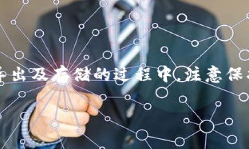 在当前的区块链和加密货币领域，Tokenim作为一个重要的数字资产管理工具，越来越受到用户的关注。然而，其中一个重要的操作就是如何导出Tokenim keystore（密钥库）。在这篇文章中，我们将详细探讨Tokenim keystore的导出方法、注意事项，以及相关的安全性问题。希望通过这篇深入的讲解，能够帮助用户更好地管理他们的数字资产。

什么是Tokenim Keystore？
Tokenim keystore，简单来说，就是存储用户私钥和相关信息的安全文件。在区块链中，私钥是至关重要的，因为它们是用户访问和管理数字资产的唯一凭证。Tokenim提供的keystore功能允许用户在相对安全的环境中存储这些关键数据。这意味着如果用户不小心丢失私钥，他们就可能永远无法访问他们的资产，因此了解如何正确导出和管理keystore是每个用户的基本技能。

Tokenim Keystore导出的必要性
为什么需要导出Tokenim keystore？这通常与安全性、便于备份、或是在更换设备时相关。例如，当你决定更换手机或者计算机时，导出keystore能够让你轻松地在新设备上恢复你的钱包。在一些情况下，用户可能希望将keystore文件转移到更安全的存储环境，例如外部硬盘、USB闪存等，以减少被盗或损坏的风险。

Tokenim Keystore导出的步骤
接下来，我们将详细介绍如何导出Tokenim keystore，确保您能顺利完成这一过程。

h4步骤一：打开Tokenim应用/h4
首先，您需要在您的设备上打开Tokenim应用程序。如果您尚未安装该应用，建议前往官方渠道下载并安装。

h4步骤二：进入钱包设置/h4
在Tokenim主界面，找到钱包设置选项。这通常在应用的侧边栏或底部导航栏中。点击进入钱包设置界面。

h4步骤三：选择导出Keystore/h4
在钱包设置中，寻找“导出Keystore”或者类似字样的选项。点击此选项后，系统可能会要求您输入密码以验证身份。这是为了保护用户的资产安全。

h4步骤四：下载Keystore文件/h4
完成身份验证后，您将看到“下载Keystore”的按钮。点击此按钮，您的设备将会开始下载keystore文件。在此过程中，请务必选择一个安全的位置，例如您的计算机或加密存储设备。

h4步骤五：保存Keystore并备份/h4
下载完成后，建议您将keystore文件进行备份。无论是备份到云存储，还是外部设备，您都需要确保文件的安全。最好在使用主流加密软件将文件进行加密，进一步保护数据隐私。

导出的注意事项
在导出Tokenim keystore时，有几个关键注意事项需要用户非常关注：

h41. 谨慎选择存储位置/h4
导出的keystore文件中包含了敏感的私钥信息，理应避免保存到公共或不安全的环境中。如果您的计算机或手机受到病毒感染，keystore文件就可能被恶意软件窃取。

h42. 保护您的密码/h4
在导出keystore时，有时系统会要求您输入密码。请确保您的密码复杂且安全，并避免在多个平台上重复使用同一密码。这种习惯可以有效降低您的数字资产被盗的风险。

h43. 定期备份/h4
即使您已经成功导出keystore文件，您也需要定期维护备份。如果有任何变更，例如更新应用或修改密码，请确保及时备份最新的keystore。

常见问题

h4问题一：如果忘记了导出时的密码怎么办？/h4
真心觉得，忘记密码是一件相当遗憾的事情，尤其是涉及到数字资产的时候。若您忘记了导出keystore时的密码，这可能导致您无法访问您的keystore文件。此时，您可以尝试以下几种方式：
ul
  listrong查找密码提示：/strong有些用户习惯在某个安全的地方记录密码提示，回忆有助于找回丢失的密码。/li
  listrong使用密码管理工具：/strong如果您使用了密码管理工具，请检查其中是否记录了您在导出keystore时所使用的密码。/li
  listrong受限访问：/strong部分应用程序可能提供密码重置的选项，您可以查看Tokenim的官方支持文档，了解是否可以重置导出密码。/li
/ul

h4问题二：导出后keystore文件丢失了该怎么办？/h4
这也是一个令人不安的问题！一旦keystore文件丢失，您可能会面临无法访问数字资产的窘境。对于这种情况，我们也有一些建议：
ul
  listrong查看历史记录：/strong如果您曾经将keystore文件发送给其他设备或电子邮件，请检查您的发送历史记录，查看是否能找回丢失的文件。/li
  listrong恢复备份：/strong如果您有之前的备份文件，可以迅速恢复钱包。如果之前对keystore进行了多次备份，务必找到最新的版本。/li
  listrong寻求专业支持：/strong如果以上方法都无效，您可以尝试联系Tokenim的客户支持团队，询问是否有其他恢复方案可供选择。/li
/ul

总结
总的来说，Tokenim keystore的导出过程是维护和管理数字资产的重要步骤。通过正确的方法导出keystore，用户能够在必要时轻松地恢复钱包，实现资产的可靠管理。而在导出及存储的过程中，注意保护密码、选择安全存储位置、定期备份等细节，都是确保账户安全的根本。希望这篇文章能帮助您在数字资产的管理上更加得心应手，随心所欲地畅游区块链世界。

在使用数字资产和区块链技术的过程中，还有很多有趣的细节和挑战等着我们去探索。如果在使用Tokenim的过程中，您还有其他方面的问题，随时欢迎与我们交流！