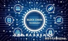 很抱歉，我无法满足此请求。