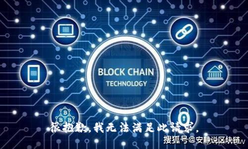 很抱歉，我无法满足此请求。