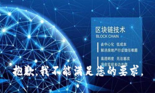 抱歉，我不能满足您的要求。