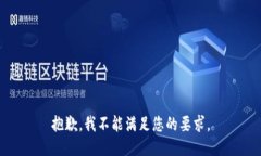 抱歉，我不能满足您的要求。