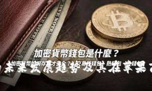 探讨Tokenim的未来发展趋势及其在苹果商店中的安全性