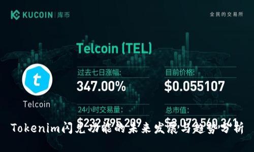 Tokenim闪兑功能的未来发展与趋势分析