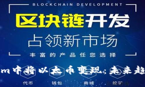 如何在Tokenim中将以太币变现：未来趋势与实用方法