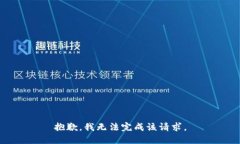 抱歉，我无法完成该请求。