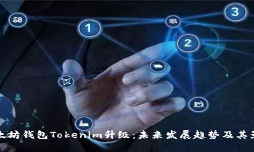 以太坊钱包Tokenim升级：未来发展趋势及其影响