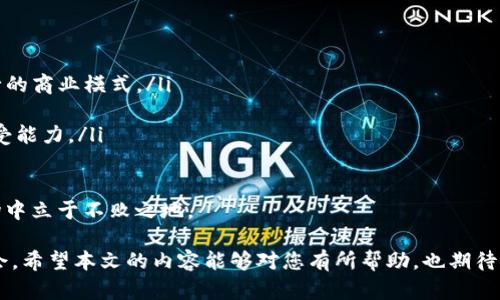 虚拟币当前热门查询网站一览

随着虚拟币（加密货币）的不断发展和普及，越来越多的人开始关注这一新兴的投资领域。那么，虚拟币现在在哪些网站能够查看呢？本文将为您提供一个详细的指南，介绍查看虚拟币数据、行情和趋势的主要平台和工具。同时，我们也将探讨当前虚拟币市场的发展动态与未来趋势，让您在进入这个市场时，能够做出更加明智的决策。

1. 主要的虚拟币查询网站

在探索虚拟币的过程中，有一些平台是您的必经之地，这些网站不仅提供了丰富的数据，还能帮助您更好地了解市场动态。

ul
    listrongCoinMarketCap/strong：这个网站几乎是所有虚拟币用户的首选，它提供了最全面的虚拟币市值、交易量、涨跌幅等信息。用户可以轻松查看不同币种的历史行情以及当前趋势图。/li
    listrongCoinGecko/strong：类似于CoinMarketCap，CoinGecko不仅提供虚拟币的数据，还包含了详细的币种介绍及社区信息。它的特色在于显示了各种虚拟币的流动性和透明度。/li
    listrongBinance/strong：作为全球最大的虚拟币交易所之一，Binance不仅是一个交易平台，您还可以在这里查看到实时的行情数据，支持多种币对交易。/li
    listrongKraken/strong：这也是一个很受欢迎的交易平台，其网站提供了虚拟币价格的详细图表、市场深度和订单簿等信息，对于专业投资者尤其有用。/li
/ul

2. 使用虚拟币查询工具的好处

利用这些工具，不仅可以帮助您实时获取市场信息，还能够分析价格走势、判断市场情绪。使用这些网站的好处包括：

ul
    listrong全面性/strong：您可以在一个平台上获取多种虚拟币的数据，避免了在多个网站间来回切换的麻烦。/li
    listrong实时性/strong：大部分网站提供实时数据更新，帮助您捕捉最新的市场动态，做到快速反应。/li
    listrong丰富的分析工具/strong：很多网站都提供图表和工具，这对于分析价格走势非常重要。/li
/ul

3. 虚拟币市场的未来趋势

虚拟币市场近年来蓬勃发展，2023年也不例外。随着技术的进步和人们对去中心化经济的认可，虚拟币的应用范围正逐步扩大。

首先，越来越多的企业开始接受加密货币作为支付手段。无论是小型商家还是大型企业，接受虚拟币支付的趋势逐渐显现，这也预示着虚拟币的合法性和普及性不断提升。

其次，DeFi（去中心化金融）和NFT（非同质化代币）也在推动市场的发展。很多投资者开始关注这些新兴领域，带动了虚拟币的流动性和市场活跃度。

最后，全球各国对虚拟币的监管政策逐渐明朗，这将为市场带来更多稳定性。虽然可能会有一些短期的波动，但长远来看，这对于保护投资者权益、推动市场健康发展都是积极的信号。

4. 相关问题探讨

h4问题一：虚拟币投资是否存在风险？/h4
对于大多数人来说，投资虚拟币的确是一个充满挑战的选择。尽管潜在的收益很可观，但风险同样不容小觑。虚拟币市场价格波动极大，受多种因素的影响，包括市场情绪、政策法规及技术变更等。

我真心觉得，对于新手而言，参与投资前一定要进行充分的市场调研，了解不同币种的特性及其背后的技术背景。最好的策略是合理分散投资，避免将所有资金集中于单一项目上。

h4问题二：如何选择合适的虚拟币？/h4
选择合适的虚拟币投资同样至关重要。在这个信息泛滥的时代，您需要具备筛选信息的能力，以下是一些我认为较为实用的建议：

ul
    listrong研究技术背景/strong：了解虚拟币的底层技术、团队及其应用场景非常关键。一个有潜力的项目往往拥有强大的技术支持和可行的商业模式。/li
    listrong关注市场动态/strong：密切关注行业新闻、社交媒体及社区论坛等，获取最新信息，以便及时作出投资决策。/li
    listrong谨慎跟风/strong：虽然市场热度高的币种可能会带来快速收益，但保持冷静，避免盲目跟风。同样重要的是要考虑到您的风险承受能力。/li
/ul

在经历了一系列市场波动和政策变动后，虚拟币的未来究竟会走向何方？我们能做的就是时刻保持关注，保持学习，以便在这个快速发展的市场中立于不败之地。

总结来说，虚拟币的世界充满神秘与机遇，虽然投资存在风险，但只要谨慎、理智并具备足够的信息，您依然可以在这个领域找到属于自己的机会。希望本文的内容能够对您有所帮助，也期待您在未来的虚拟币投资之路上，获得更多的成功与盈利。