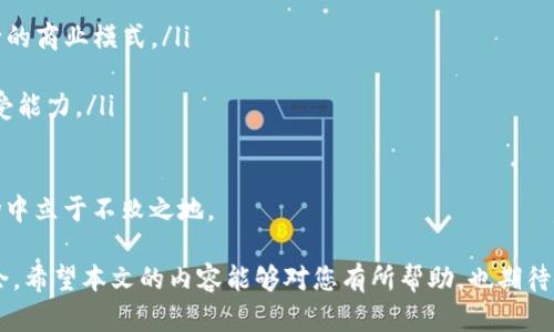 虚拟币当前热门查询网站一览

随着虚拟币（加密货币）的不断发展和普及，越来越多的人开始关注这一新兴的投资领域。那么，虚拟币现在在哪些网站能够查看呢？本文将为您提供一个详细的指南，介绍查看虚拟币数据、行情和趋势的主要平台和工具。同时，我们也将探讨当前虚拟币市场的发展动态与未来趋势，让您在进入这个市场时，能够做出更加明智的决策。

1. 主要的虚拟币查询网站

在探索虚拟币的过程中，有一些平台是您的必经之地，这些网站不仅提供了丰富的数据，还能帮助您更好地了解市场动态。

ul
    listrongCoinMarketCap/strong：这个网站几乎是所有虚拟币用户的首选，它提供了最全面的虚拟币市值、交易量、涨跌幅等信息。用户可以轻松查看不同币种的历史行情以及当前趋势图。/li
    listrongCoinGecko/strong：类似于CoinMarketCap，CoinGecko不仅提供虚拟币的数据，还包含了详细的币种介绍及社区信息。它的特色在于显示了各种虚拟币的流动性和透明度。/li
    listrongBinance/strong：作为全球最大的虚拟币交易所之一，Binance不仅是一个交易平台，您还可以在这里查看到实时的行情数据，支持多种币对交易。/li
    listrongKraken/strong：这也是一个很受欢迎的交易平台，其网站提供了虚拟币价格的详细图表、市场深度和订单簿等信息，对于专业投资者尤其有用。/li
/ul

2. 使用虚拟币查询工具的好处

利用这些工具，不仅可以帮助您实时获取市场信息，还能够分析价格走势、判断市场情绪。使用这些网站的好处包括：

ul
    listrong全面性/strong：您可以在一个平台上获取多种虚拟币的数据，避免了在多个网站间来回切换的麻烦。/li
    listrong实时性/strong：大部分网站提供实时数据更新，帮助您捕捉最新的市场动态，做到快速反应。/li
    listrong丰富的分析工具/strong：很多网站都提供图表和工具，这对于分析价格走势非常重要。/li
/ul

3. 虚拟币市场的未来趋势

虚拟币市场近年来蓬勃发展，2023年也不例外。随着技术的进步和人们对去中心化经济的认可，虚拟币的应用范围正逐步扩大。

首先，越来越多的企业开始接受加密货币作为支付手段。无论是小型商家还是大型企业，接受虚拟币支付的趋势逐渐显现，这也预示着虚拟币的合法性和普及性不断提升。

其次，DeFi（去中心化金融）和NFT（非同质化代币）也在推动市场的发展。很多投资者开始关注这些新兴领域，带动了虚拟币的流动性和市场活跃度。

最后，全球各国对虚拟币的监管政策逐渐明朗，这将为市场带来更多稳定性。虽然可能会有一些短期的波动，但长远来看，这对于保护投资者权益、推动市场健康发展都是积极的信号。

4. 相关问题探讨

h4问题一：虚拟币投资是否存在风险？/h4
对于大多数人来说，投资虚拟币的确是一个充满挑战的选择。尽管潜在的收益很可观，但风险同样不容小觑。虚拟币市场价格波动极大，受多种因素的影响，包括市场情绪、政策法规及技术变更等。

我真心觉得，对于新手而言，参与投资前一定要进行充分的市场调研，了解不同币种的特性及其背后的技术背景。最好的策略是合理分散投资，避免将所有资金集中于单一项目上。

h4问题二：如何选择合适的虚拟币？/h4
选择合适的虚拟币投资同样至关重要。在这个信息泛滥的时代，您需要具备筛选信息的能力，以下是一些我认为较为实用的建议：

ul
    listrong研究技术背景/strong：了解虚拟币的底层技术、团队及其应用场景非常关键。一个有潜力的项目往往拥有强大的技术支持和可行的商业模式。/li
    listrong关注市场动态/strong：密切关注行业新闻、社交媒体及社区论坛等，获取最新信息，以便及时作出投资决策。/li
    listrong谨慎跟风/strong：虽然市场热度高的币种可能会带来快速收益，但保持冷静，避免盲目跟风。同样重要的是要考虑到您的风险承受能力。/li
/ul

在经历了一系列市场波动和政策变动后，虚拟币的未来究竟会走向何方？我们能做的就是时刻保持关注，保持学习，以便在这个快速发展的市场中立于不败之地。

总结来说，虚拟币的世界充满神秘与机遇，虽然投资存在风险，但只要谨慎、理智并具备足够的信息，您依然可以在这个领域找到属于自己的机会。希望本文的内容能够对您有所帮助，也期待您在未来的虚拟币投资之路上，获得更多的成功与盈利。